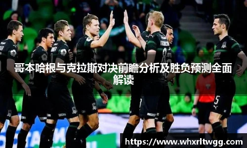 哥本哈根与克拉斯对决前瞻分析及胜负预测全面解读