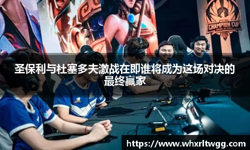 圣保利与杜塞多夫激战在即谁将成为这场对决的最终赢家
