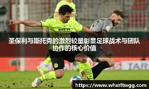 圣保利与斯托克的激烈较量彰显足球战术与团队协作的核心价值