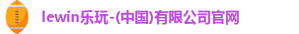 lewin乐玩官网